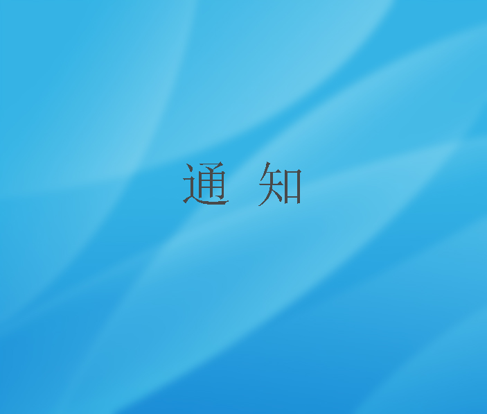关于组织开展2023年首版次软件申报评定工作的通知